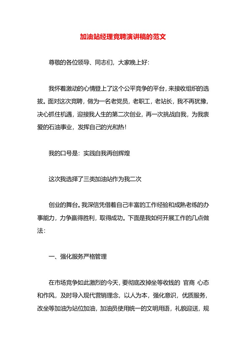 加油站经理竞聘演讲稿的范文