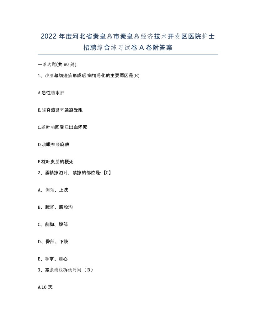 2022年度河北省秦皇岛市秦皇岛经济技术开发区医院护士招聘综合练习试卷A卷附答案