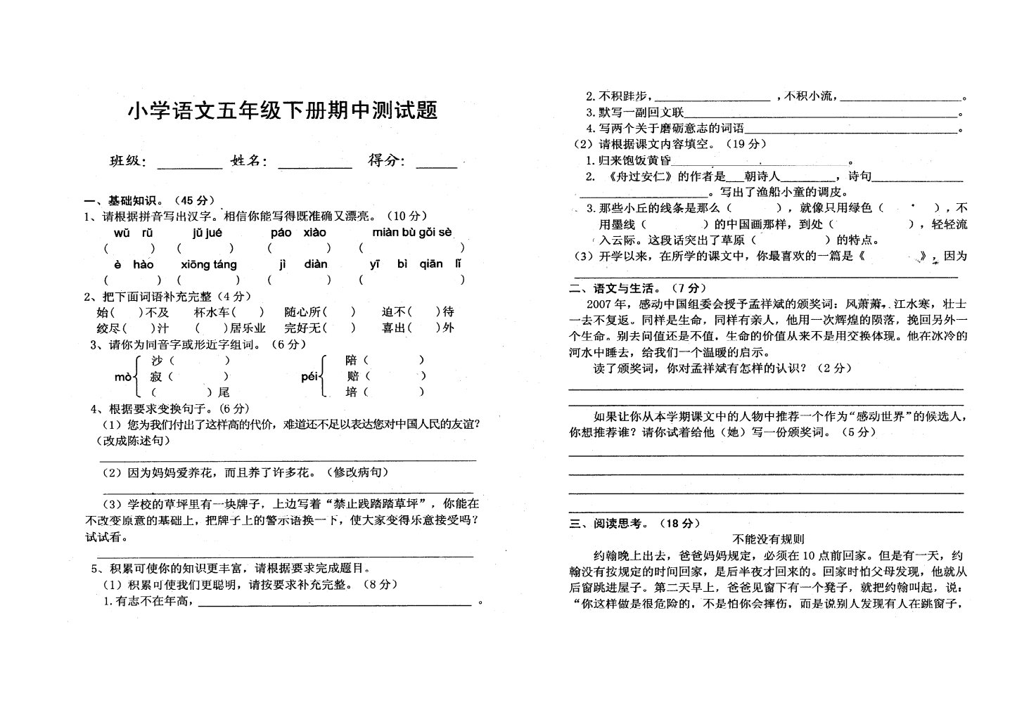 新人教版小学语文五年级下册期中测试题