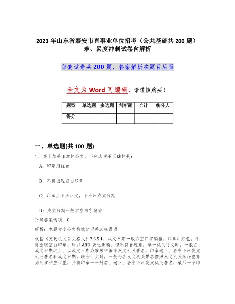 2023年山东省泰安市直事业单位招考公共基础共200题难易度冲刺试卷含解析