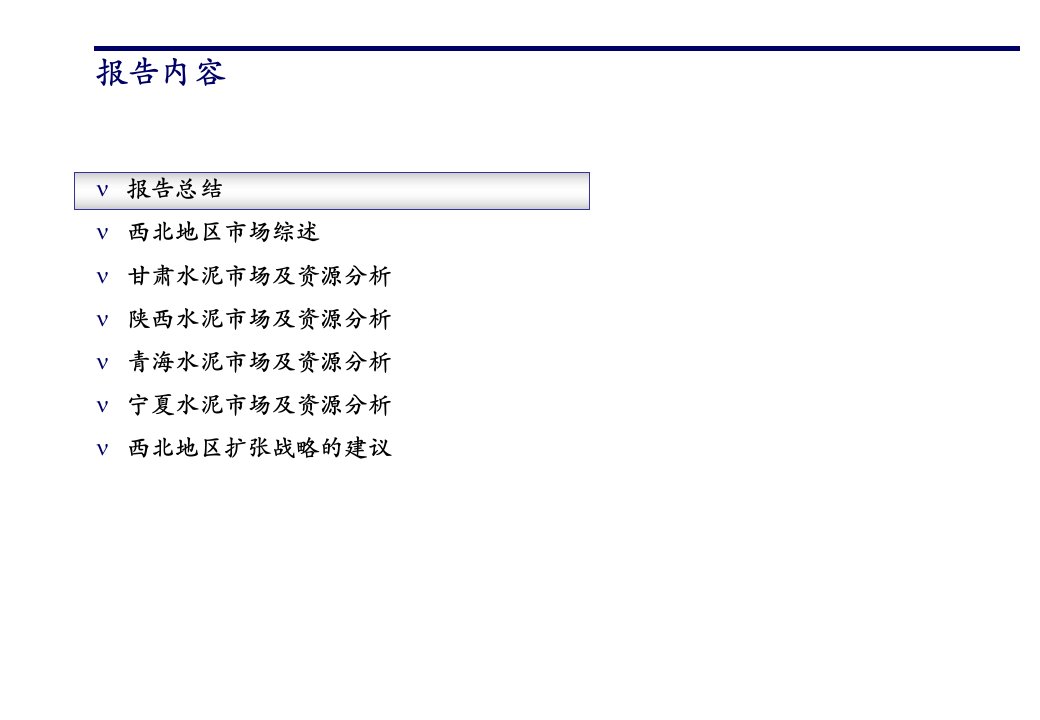 160科尔尼西北四省水泥市场进入战略