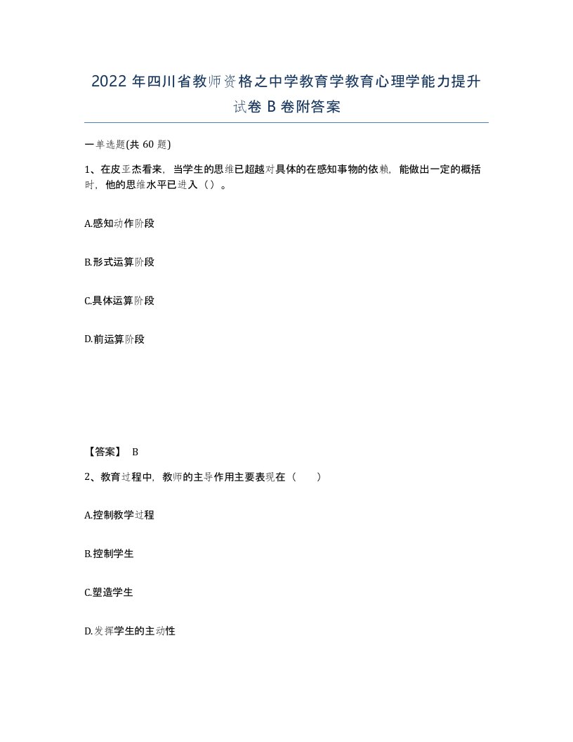 2022年四川省教师资格之中学教育学教育心理学能力提升试卷B卷附答案