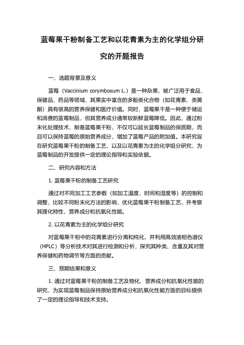 蓝莓果干粉制备工艺和以花青素为主的化学组分研究的开题报告