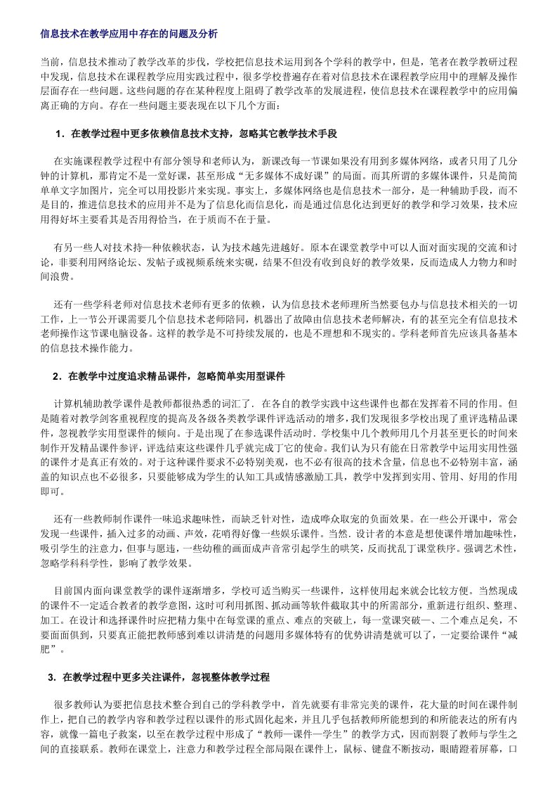 信息技术在教学应用中存在的问题及分析