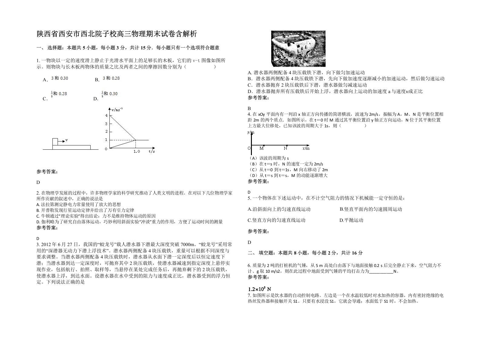 陕西省西安市西北院子校高三物理期末试卷含解析