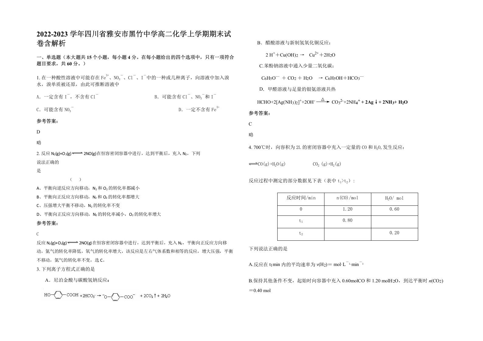 2022-2023学年四川省雅安市黑竹中学高二化学上学期期末试卷含解析