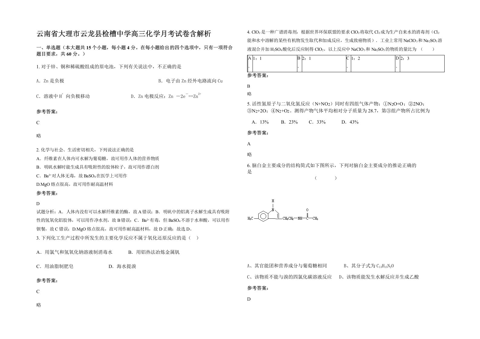 云南省大理市云龙县检槽中学高三化学月考试卷含解析