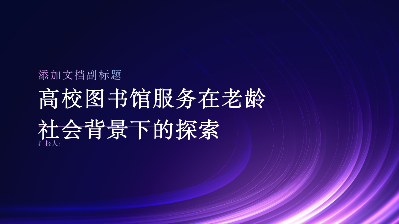 老龄社会背景下高校图书馆服务的探索