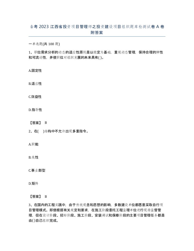 备考2023江西省投资项目管理师之投资建设项目组织题库检测试卷A卷附答案