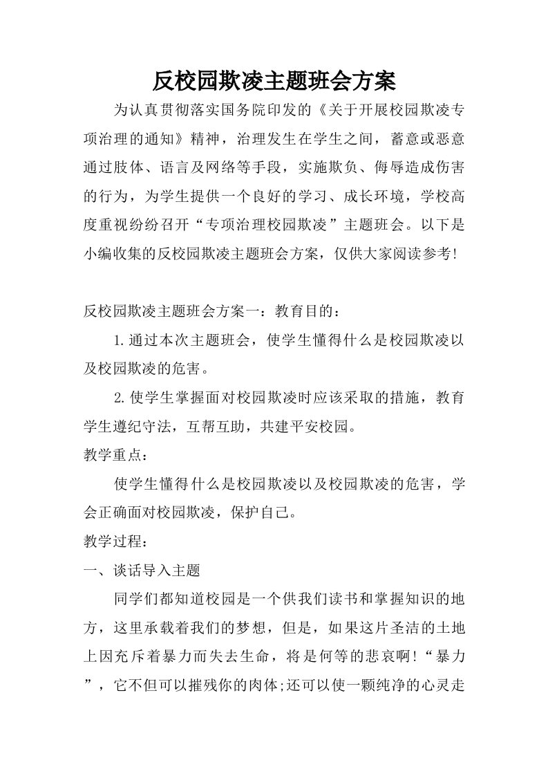 反校园欺凌主题班会方案.doc