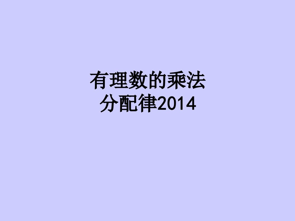 有理数的乘法分配律经典课件