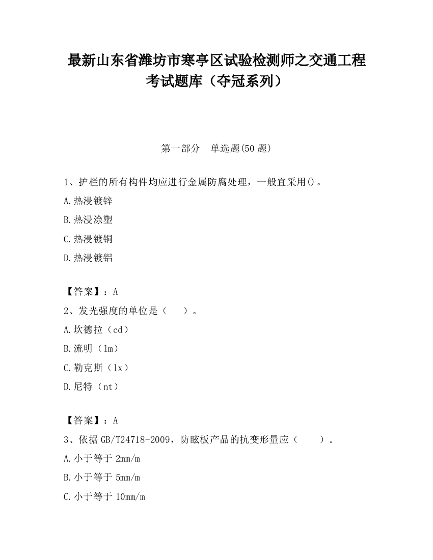 最新山东省潍坊市寒亭区试验检测师之交通工程考试题库（夺冠系列）