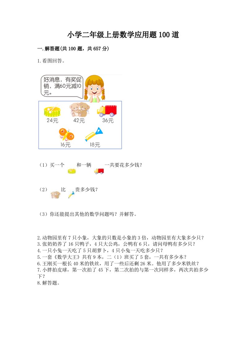 小学二年级上册数学应用题100道及答案【最新】