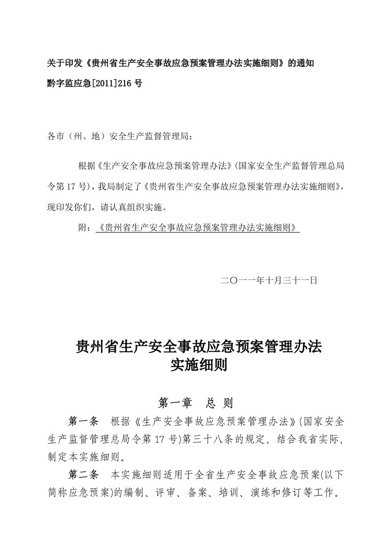 贵州省生产安全事故应急预案管理办法实施细则