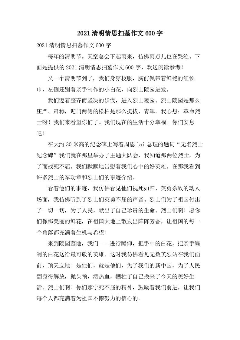 清明情思扫墓作文600字