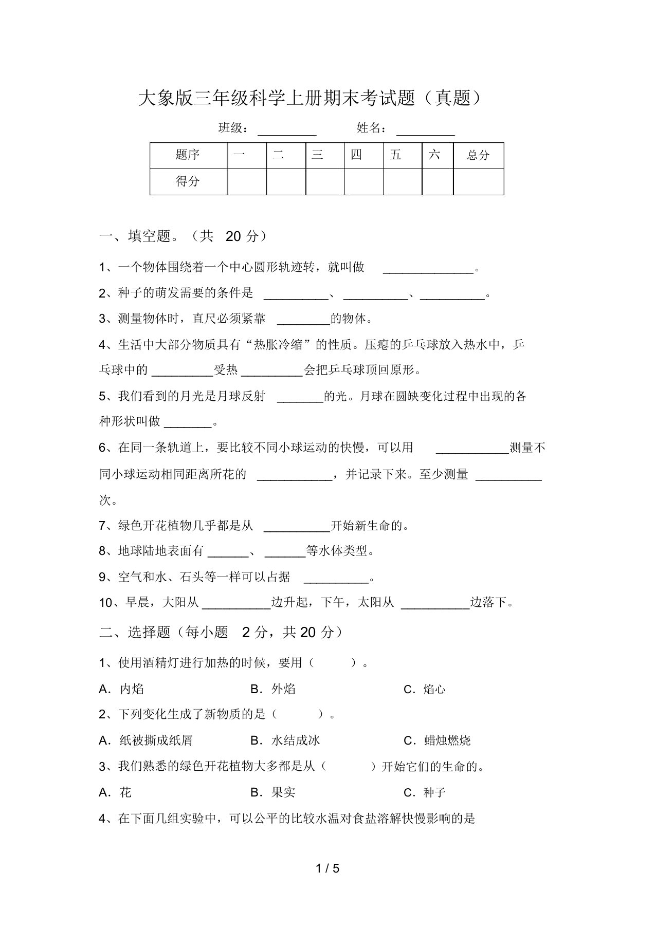 大象版三年级科学上册期末考试题(真题)