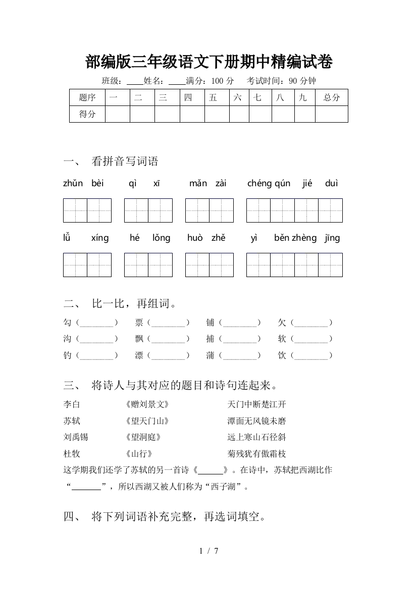 部编版三年级语文下册期中精编试卷