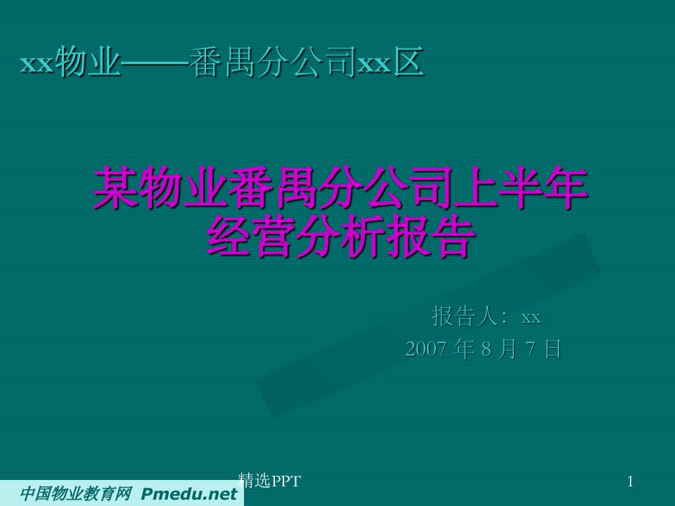 某物业番禺分公司上半年经营分析报告