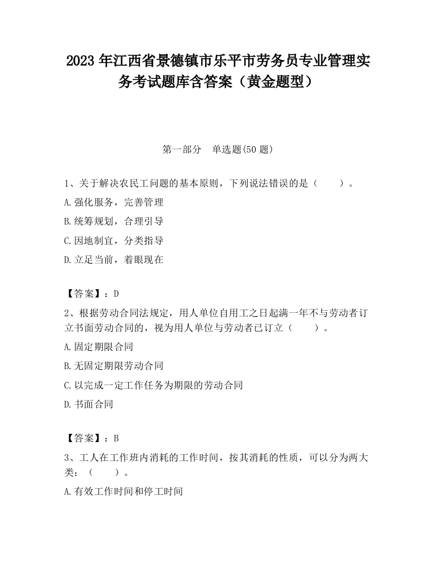 2023年江西省景德镇市乐平市劳务员专业管理实务考试题库含答案（黄金题型）