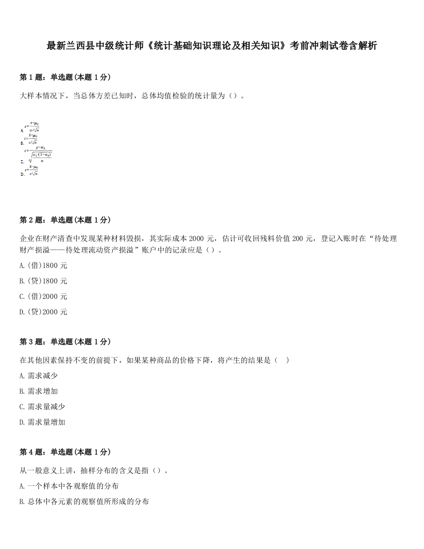 最新兰西县中级统计师《统计基础知识理论及相关知识》考前冲刺试卷含解析