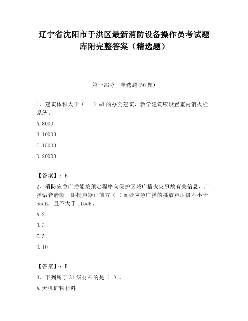 辽宁省沈阳市于洪区最新消防设备操作员考试题库附完整答案（精选题）