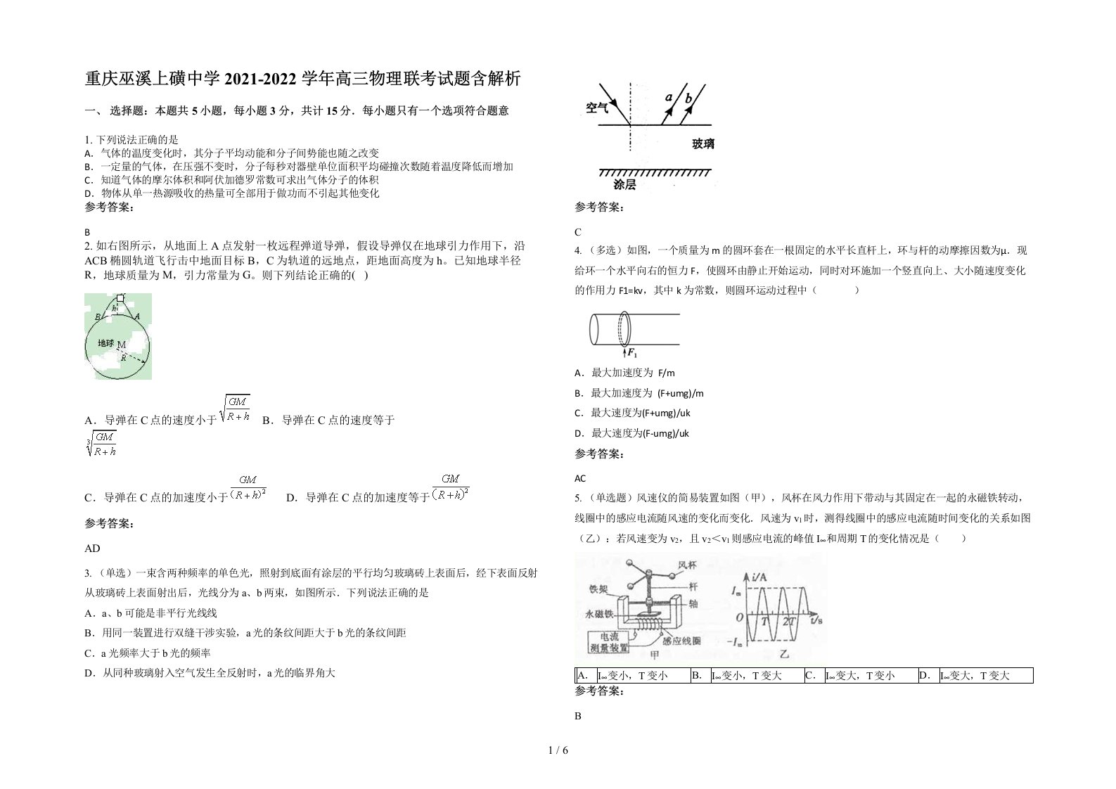 重庆巫溪上磺中学2021-2022学年高三物理联考试题含解析