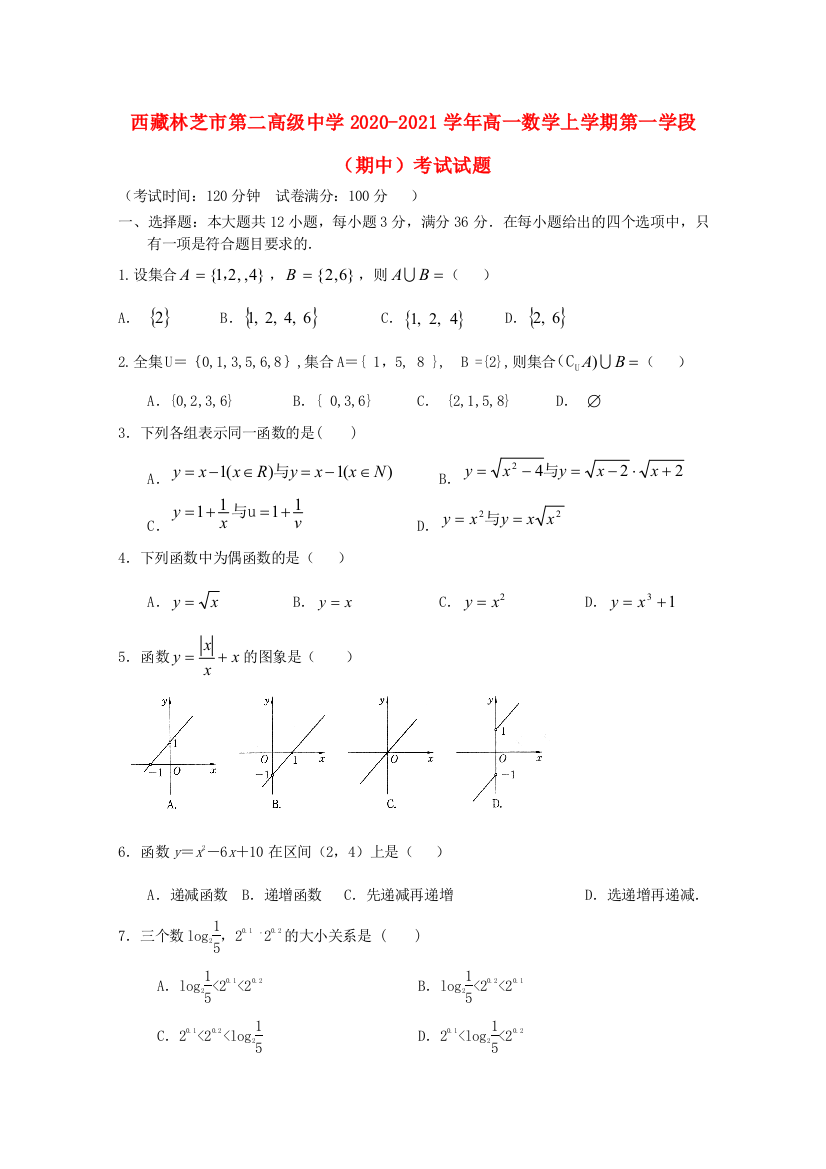 西藏林芝市第二高级中学2020-2021学年高一数学上学期第一学段（期中）考试试题