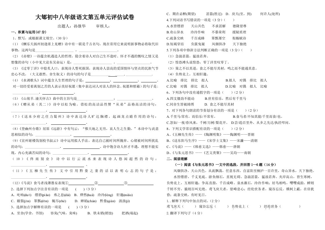 八年级下册语文第五单元评估试卷