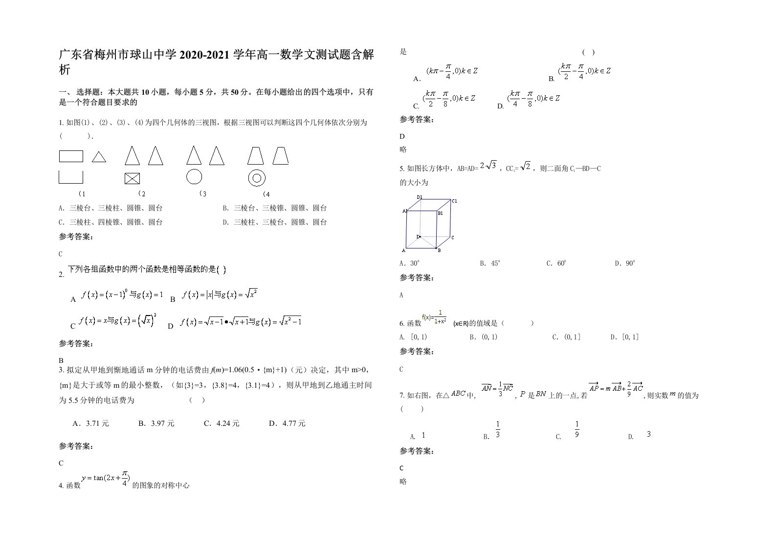 广东省梅州市球山中学2020-2021学年高一数学文测试题含解析