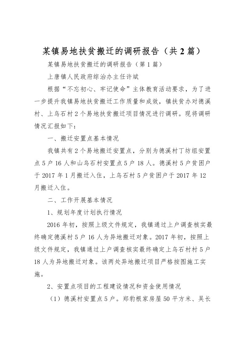 2022某镇易地扶贫搬迁的调研报告（共2篇）