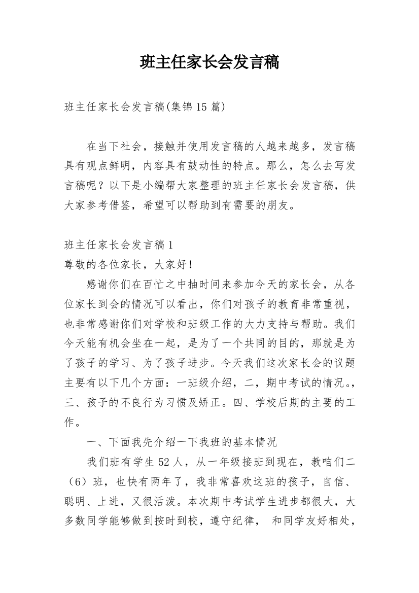 班主任家长会发言稿_19