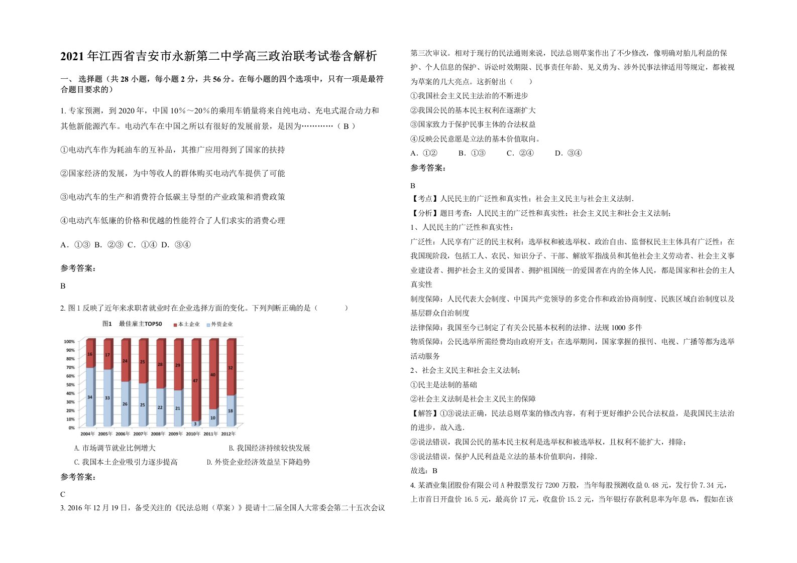 2021年江西省吉安市永新第二中学高三政治联考试卷含解析