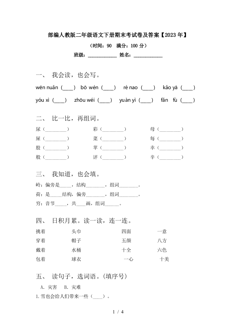 部编人教版二年级语文下册期末考试卷及答案【2023年】