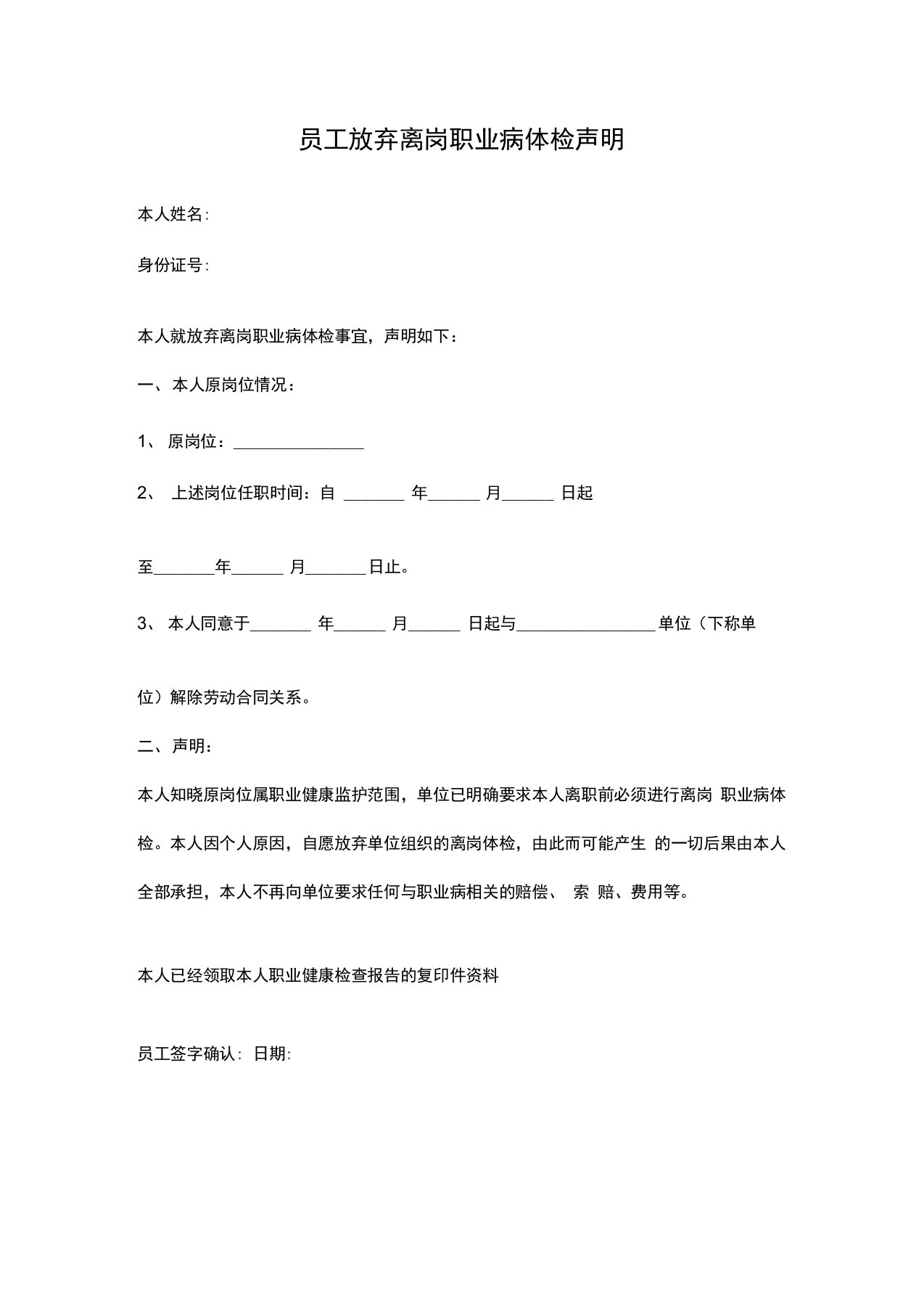 员工放弃离岗职业病体检声明