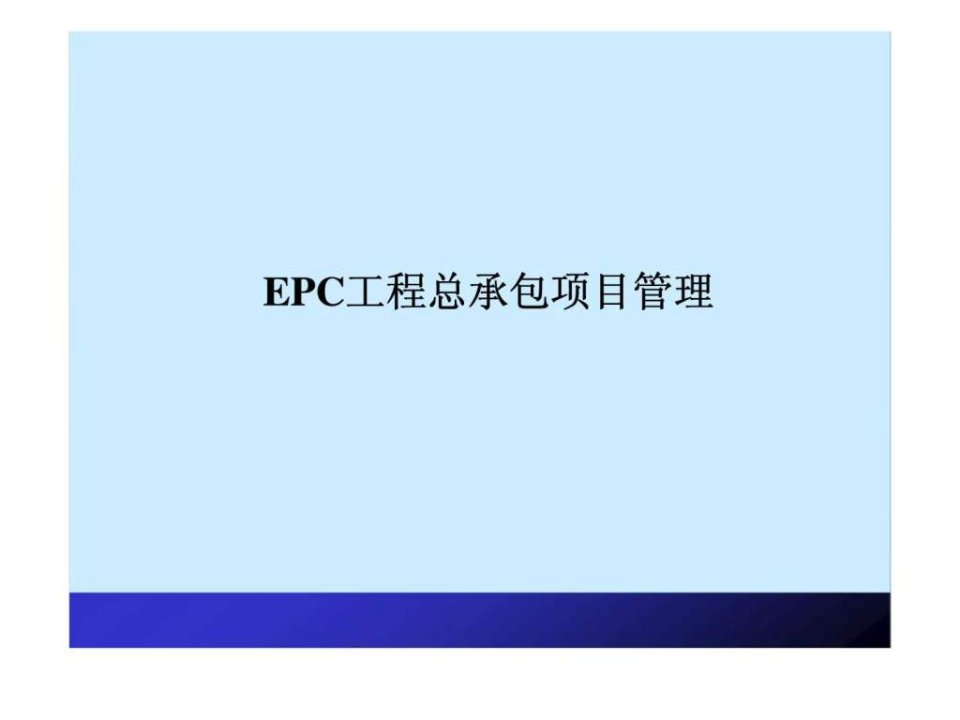 项目管理-EPC工程项目管理