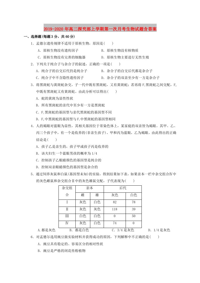 2019-2020年高二探究部上学期第一次月考生物试题含答案