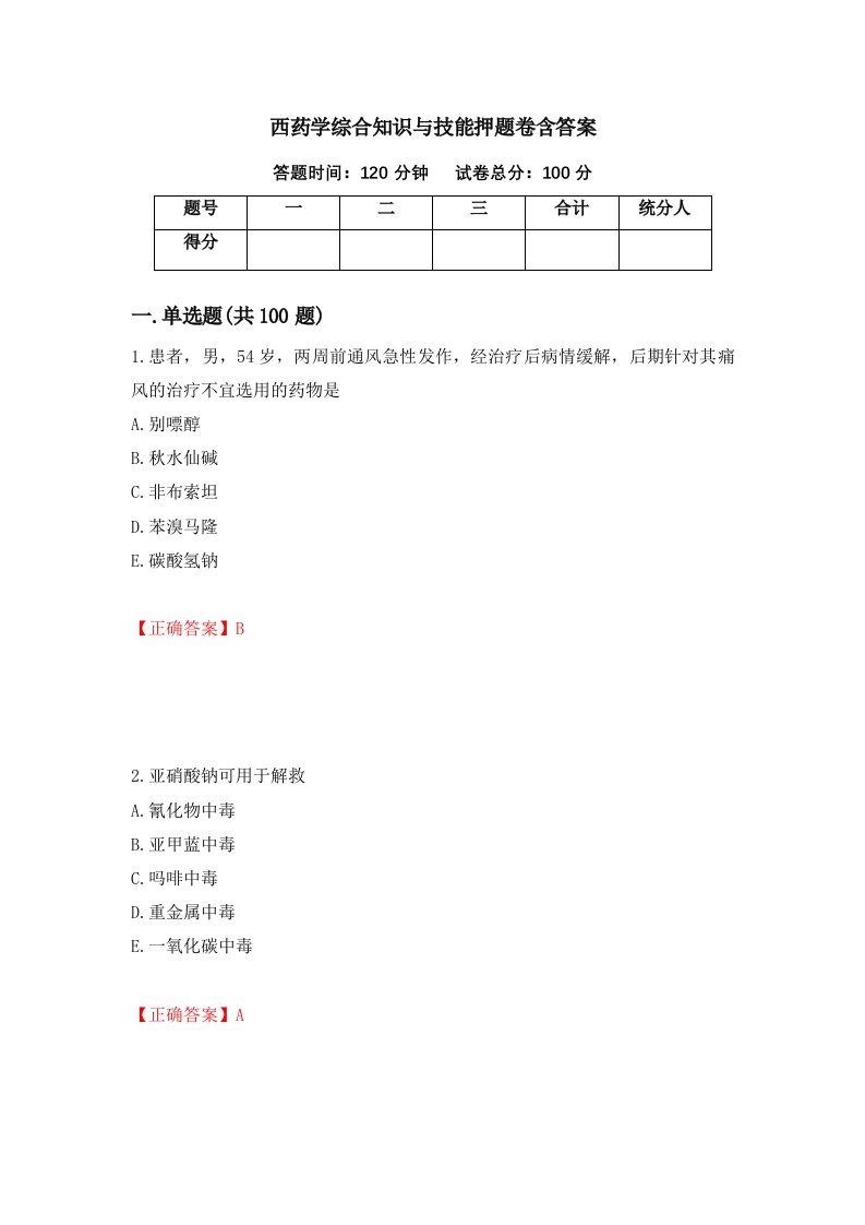 西药学综合知识与技能押题卷含答案50