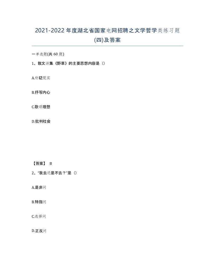 2021-2022年度湖北省国家电网招聘之文学哲学类练习题四及答案