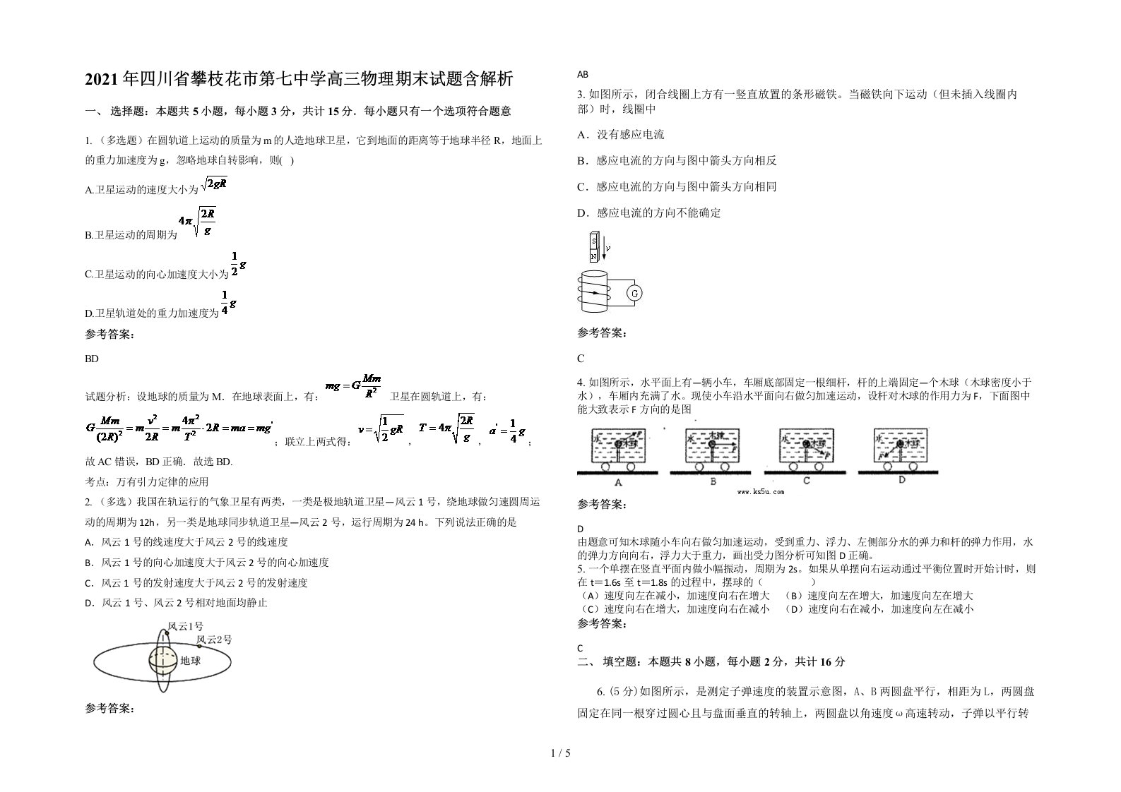 2021年四川省攀枝花市第七中学高三物理期末试题含解析