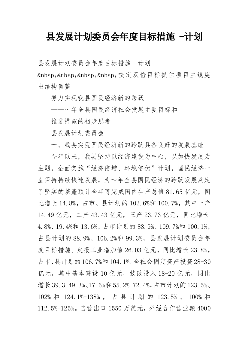 县发展计划委员会年度目标措施