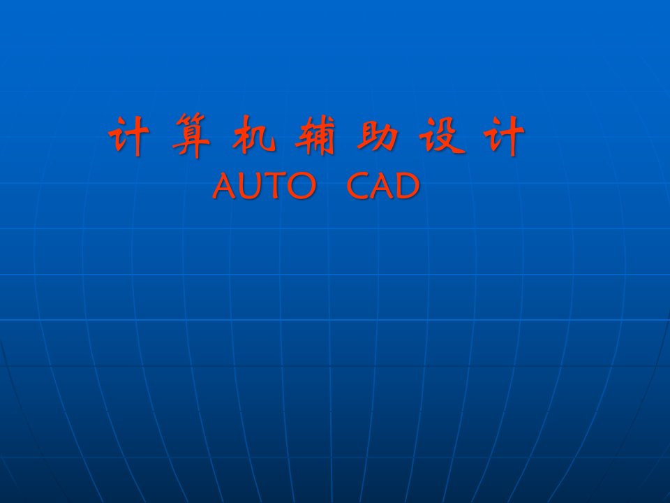 CAD建筑制图必修演讲稿公开课获奖课件百校联赛一等奖课件