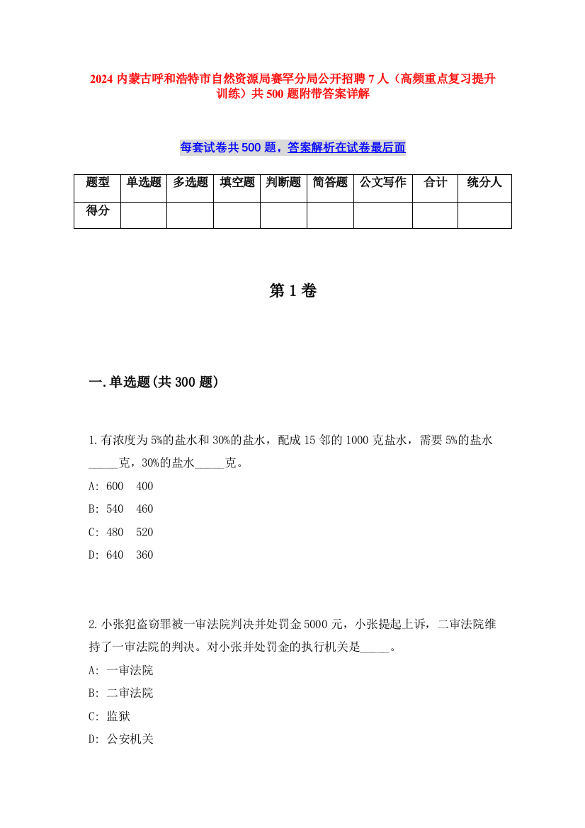 2024内蒙古呼和浩特市自然资源局赛罕分局公开招聘7人（高频重点复习提升训练）共500题附带答案详解