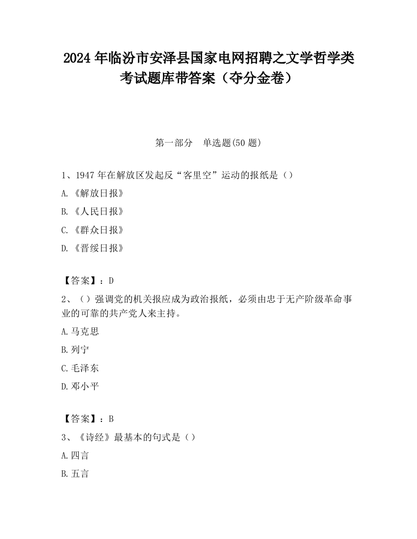 2024年临汾市安泽县国家电网招聘之文学哲学类考试题库带答案（夺分金卷）