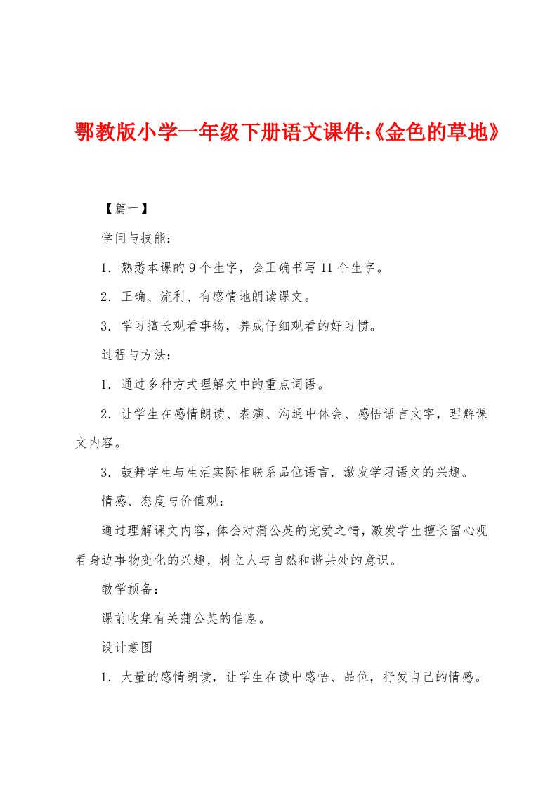 鄂教版小学一年级下册语文课件：《金色的草地》