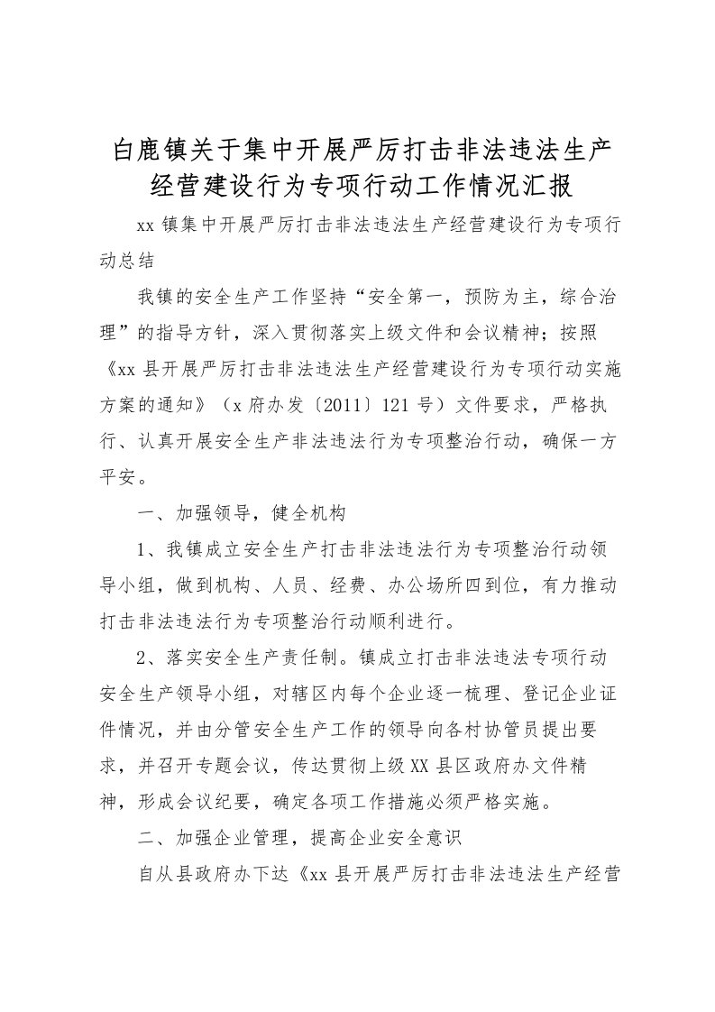 2022白鹿镇关于集中开展严厉打击非法违法生产经营建设行为专项行动工作情况汇报