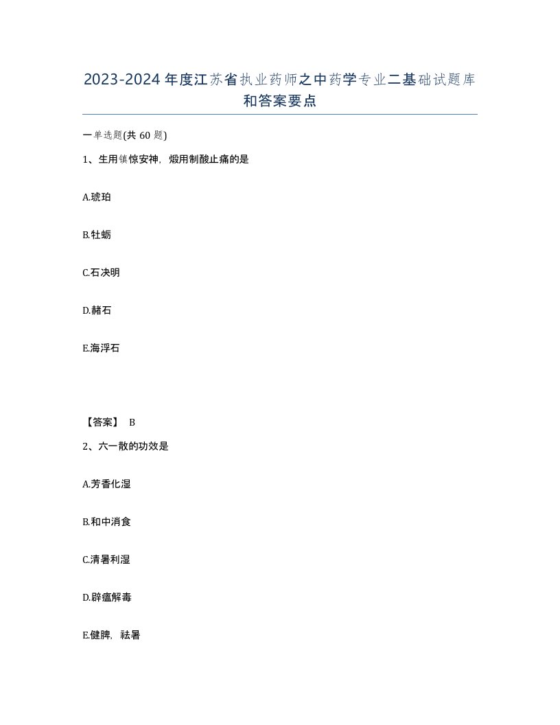 2023-2024年度江苏省执业药师之中药学专业二基础试题库和答案要点