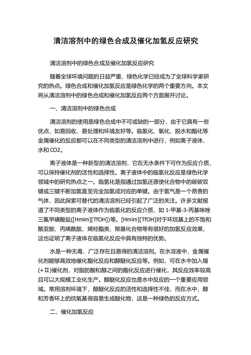 清洁溶剂中的绿色合成及催化加氢反应研究