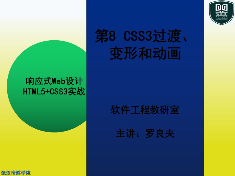 CSS3过渡变形和动画课件