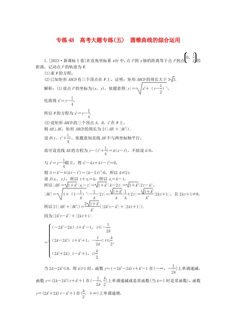 2025版高考数学一轮复习微专题小练习专练48高考大题专练五圆锥曲线的综合运用