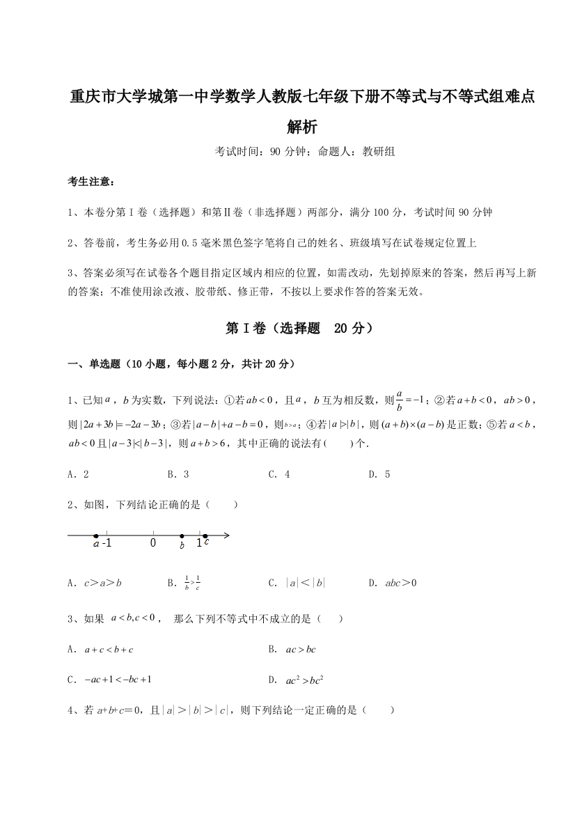 难点解析重庆市大学城第一中学数学人教版七年级下册不等式与不等式组难点解析A卷（详解版）